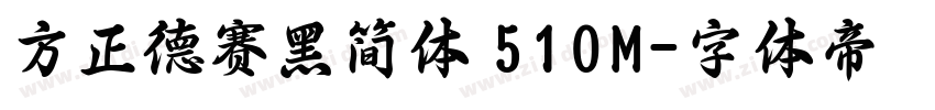 方正德赛黑简体 510M字体转换